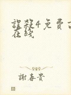 误杀4免费高清在线封面