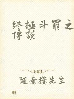 终极斗罗之龙王传说