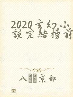 2020玄幻小说完结榜前十名