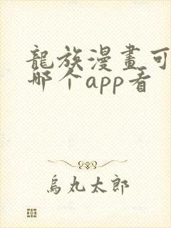 龙族漫画可以在哪个app看