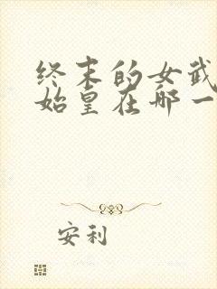 终末的女武神秦始皇在哪一集封面