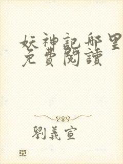 妖神记哪里可以免费阅读