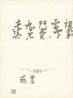 老九门电视剧全集免费.下载