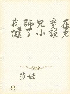 我师兄实在太稳健了小说免费完整版txt