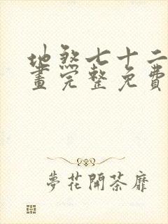 地煞七十二变漫画完整免费阅读下拉式六漫画