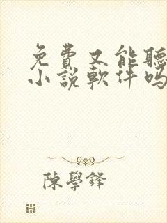 免费又能听书的小说软件吗