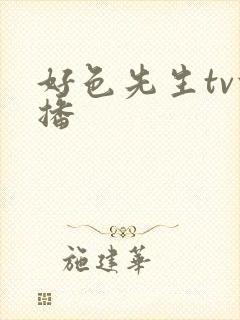 好色先生tv快播