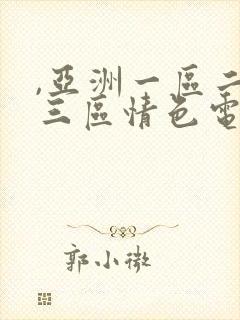 ,亚洲一区二区三区情色电影