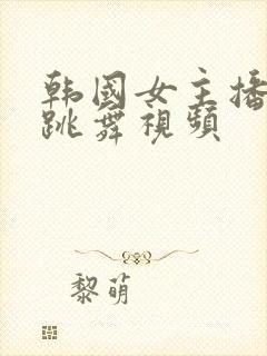 韩国女主播裸体跳舞视频