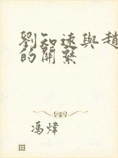 刘知远与赵匡胤的关系