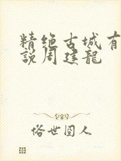 精绝古城有声小说周建龙封面