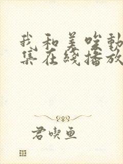 我和美唉动漫全集在线播放免费观看