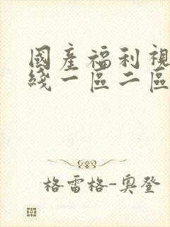 国产福利视频在线一区二区