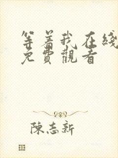 等着我在线全集免费观看