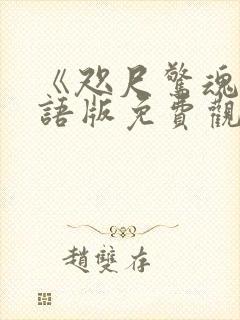 《咫尺惊魂》国语版免费观看在线