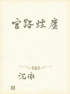 官路烟尘