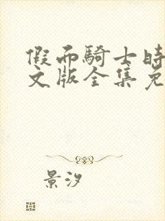 假面骑士时王中文版全集免费观看