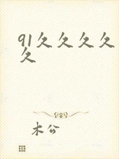 91久久久久久久封面