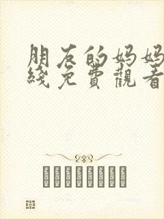 朋友的妈妈5在线免费观看