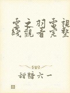 云之羽电视剧在线观看完整版免费