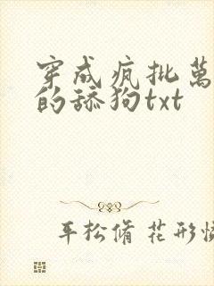 穿成疯批万人迷的舔狗txt