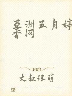 亚洲五月婷婷丁香网