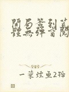 开局签到荒古圣体无弹窗阅读