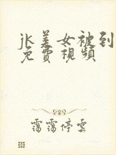 jk美女被到爽免费视频