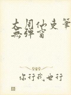 大周仙吏笔趣阁无弹窗