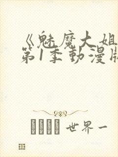 《魅魔大姐姐》第1季动漫版