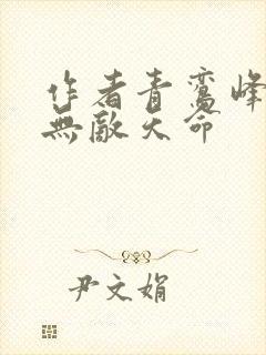 作者青鸾峰上 无敌天命