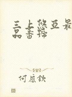 三上悠亚最新作品番号