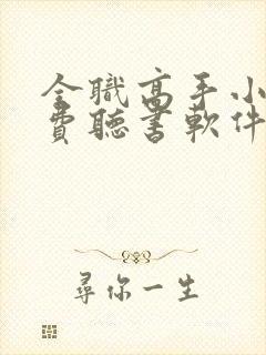 全职高手小说免费听书软件