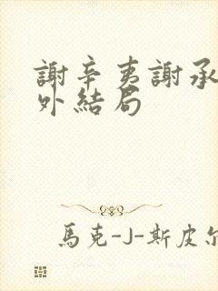 谢辛夷谢承霜番外结局封面