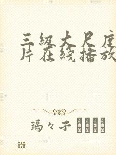 三级大尺度伦理片在线播放