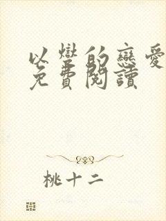 以燮的恋爱漫画免费阅读