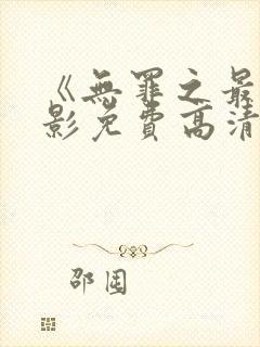 《无罪之最》电影免费高清完整版