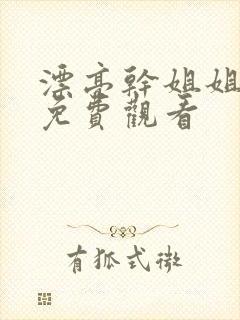 漂亮干姐姐韩漫免费观看