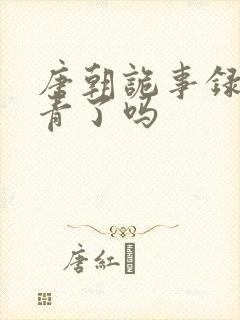 唐朝诡事录2杀青了吗