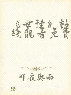 《世徒》动漫在线观看免费全集