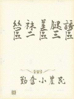 丝袜美腿诱惑一区二区三区封面