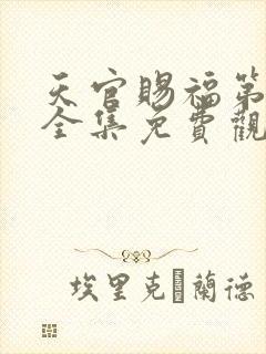 天官赐福第二季全集免费观看