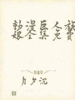 动漫巨人族的新娘全集免费观看封面