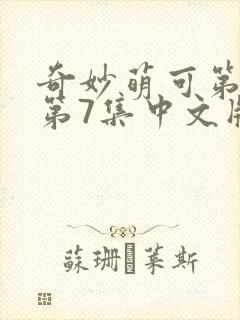 奇妙萌可第六季第7集中文版