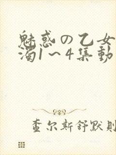 魅惑の乙女と白浊1～4集动漫