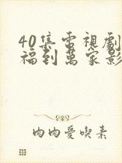 40集电视剧幸福到万家影视大全