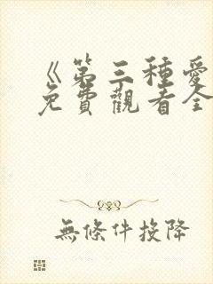 《第三种爱情》免费观看全集电视剧