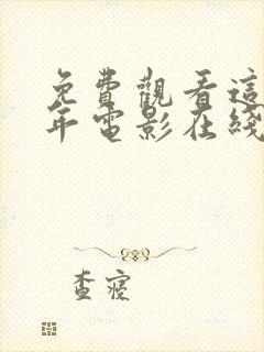 免费观看这么多年电影在线观看封面