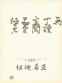 极品家丁无删减免费阅读