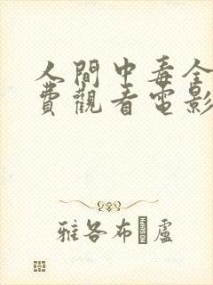 人间中毒全集免费观看电影高清